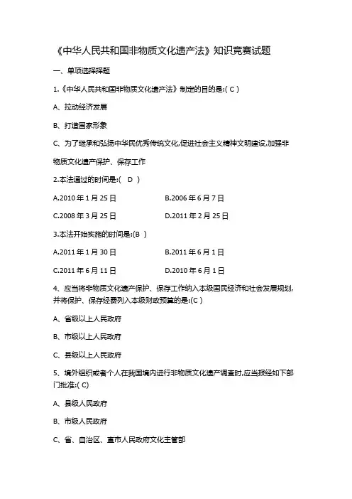 《中华人民共和国非物质文化遗产法》知识竞赛试题.doc