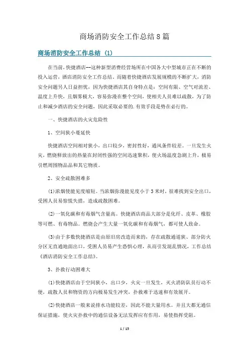 商场消防安全工作总结8篇