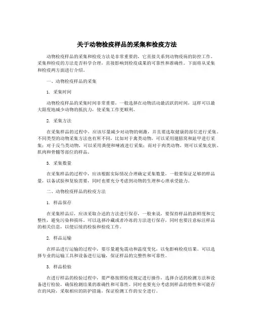 关于动物检疫样品的采集和检疫方法