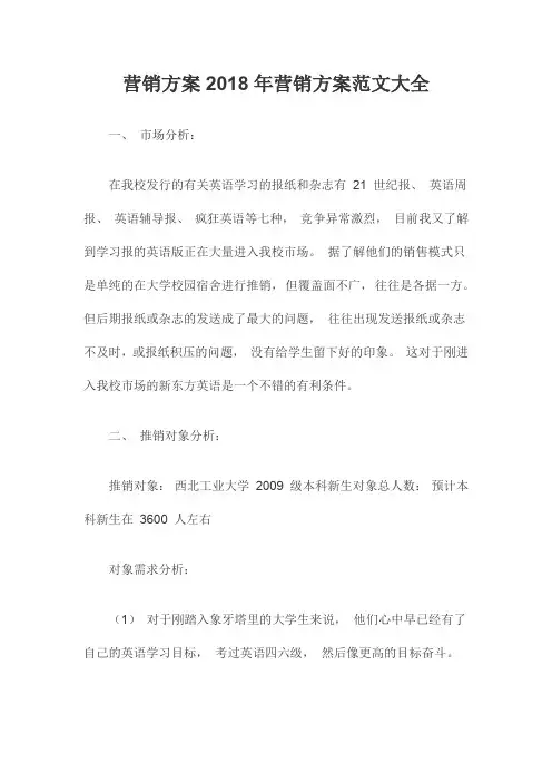 营销方案2018年营销方案范文大全