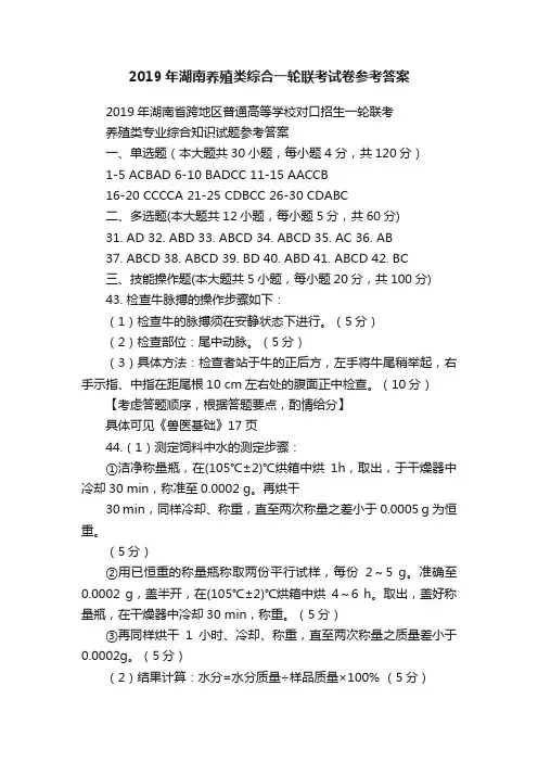 2019年湖南养殖类综合一轮联考试卷参考答案