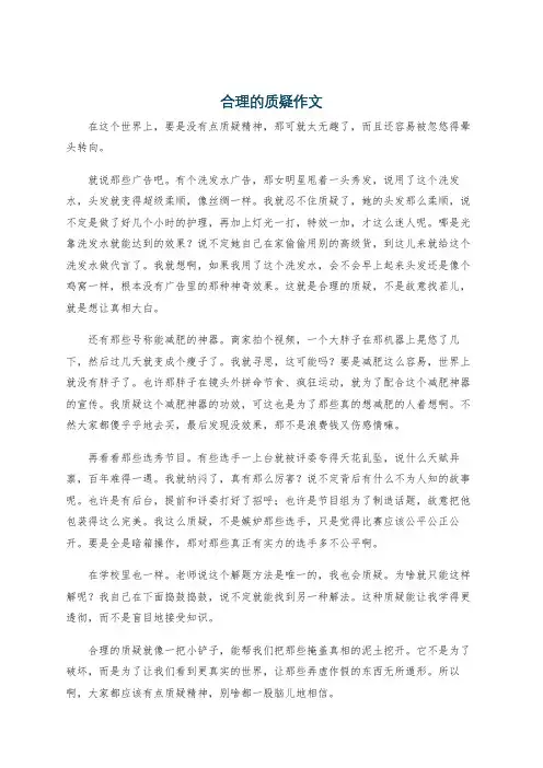 合理的质疑作文