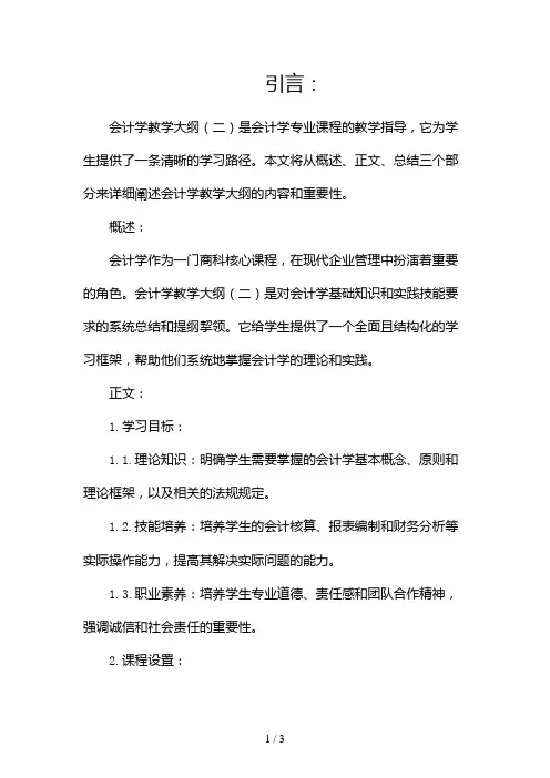 会计学教学大纲2024