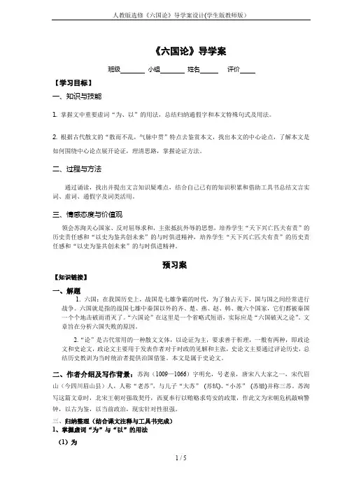 人教版选修《六国论》导学案设计(学生版教师版)