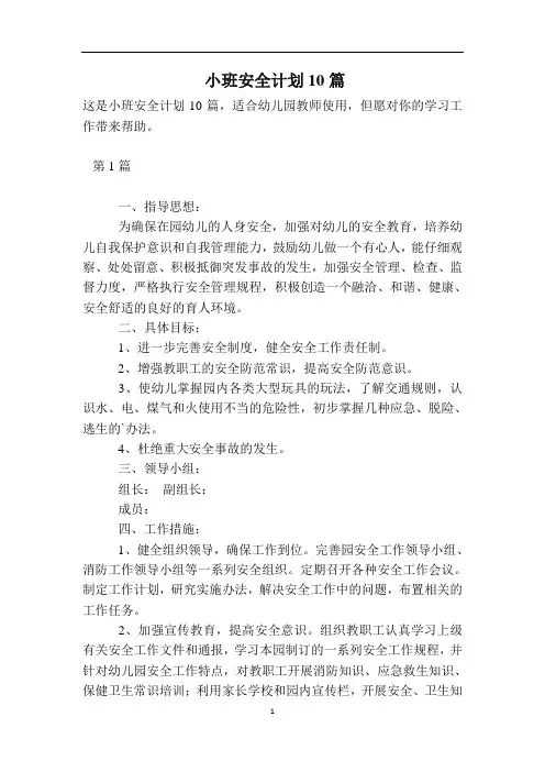 小班安全计划10篇