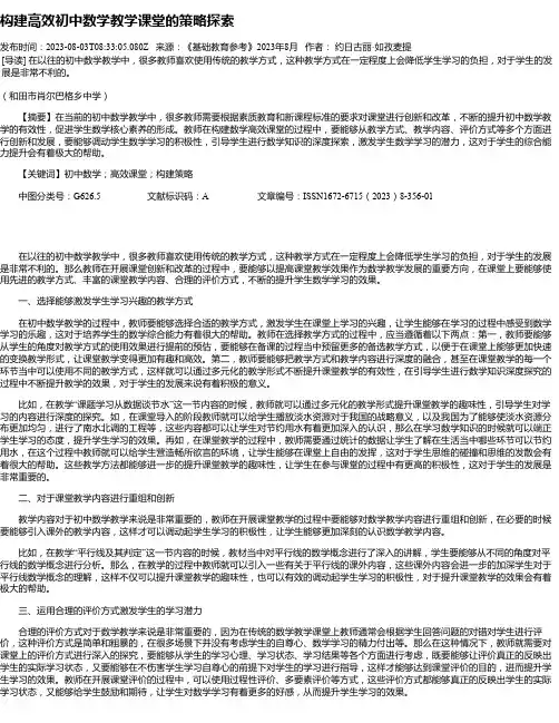 构建高效初中数学教学课堂的策略探索