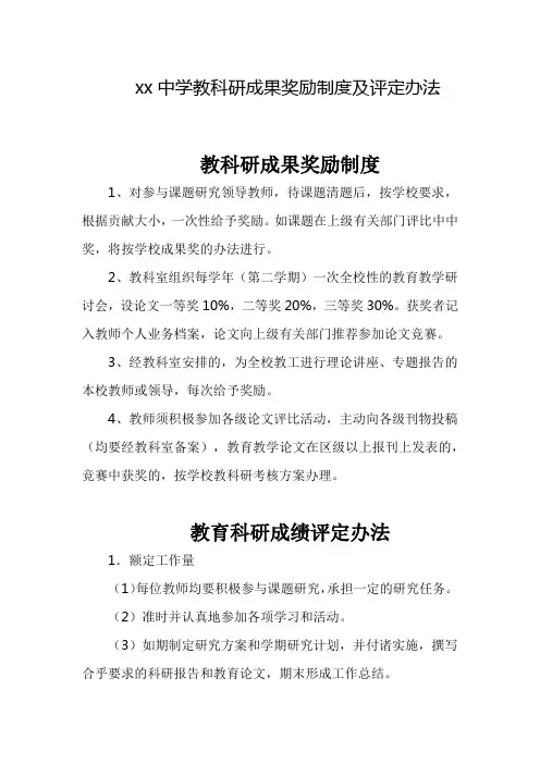 xx学校教科研成果奖励制度及评定办法