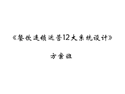 麦当劳12大系统总纲