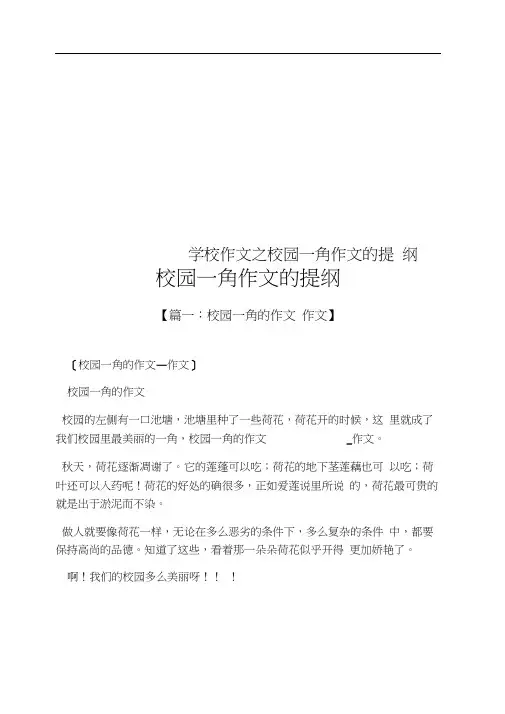 学校作文之校园一角作文的提纲