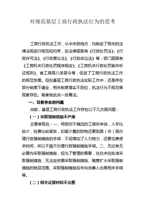 对规范基层工商行政执法行为的思考