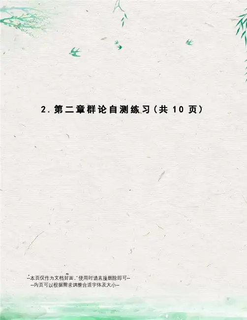群论自测练习