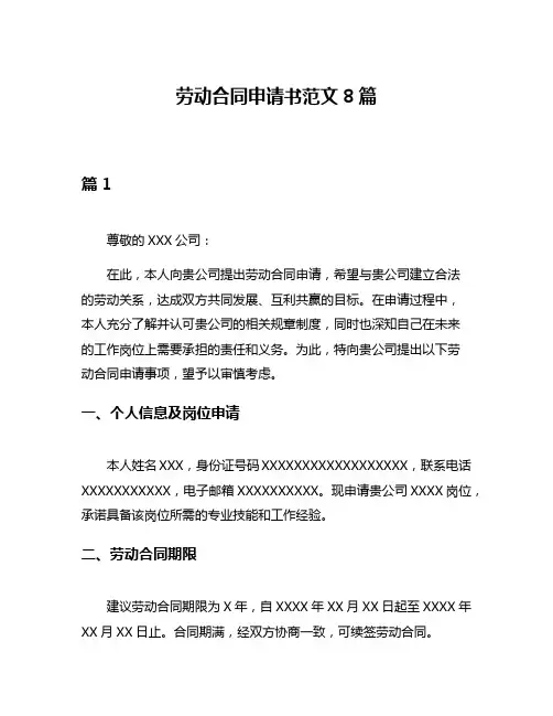 劳动合同申请书范文8篇