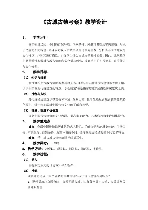 《古城古镇考察》教学设计