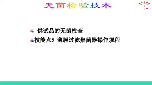 无菌检验技术—供试品的无菌检查(药品生物检定课件)