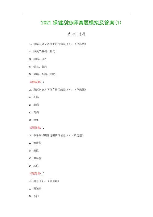 2021保健刮痧师真题模拟及答案(1)