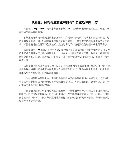卓胜微：射频领域集成电路领军者成功挂牌上市