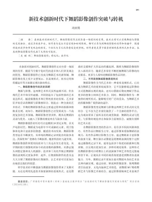 新技术创新时代下舞蹈影像创作突破与转机