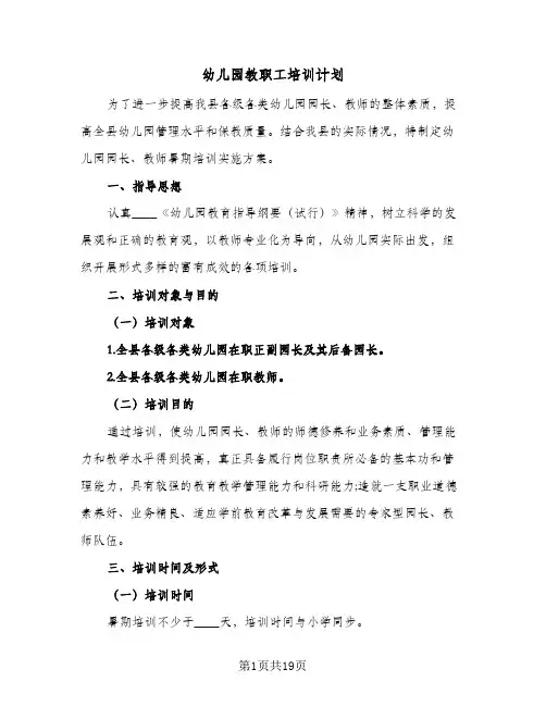 幼儿园教职工培训计划(6篇)