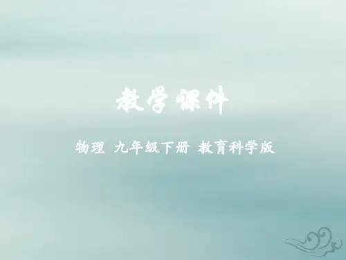 九年级物理下册第九章家庭用电3安全用电与保护教学课件(新版)教科版