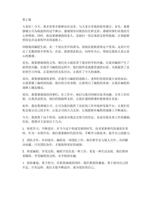 程序员优秀获奖感言范文(3篇)