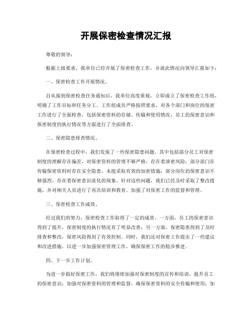 开展保密检查情况汇报