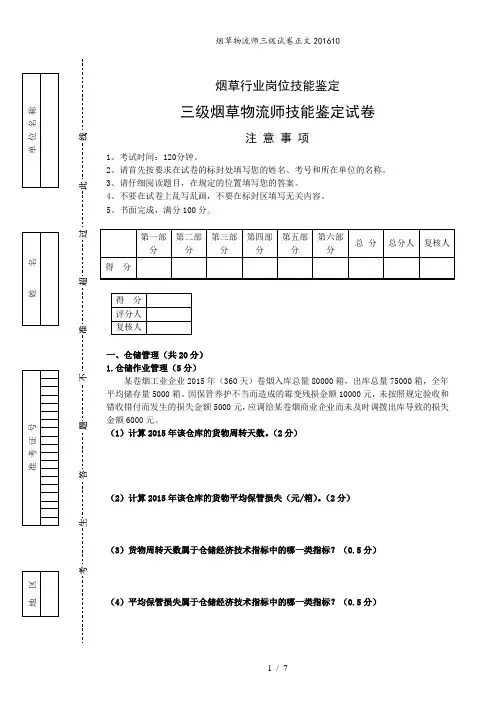 烟草物流师三级试卷正文201610