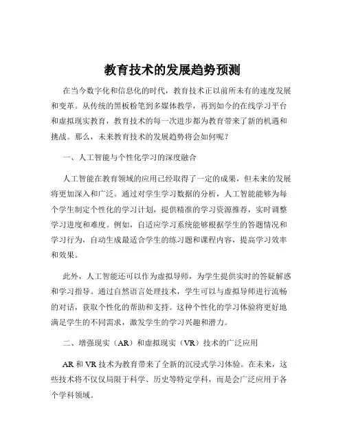 教育技术的发展趋势预测