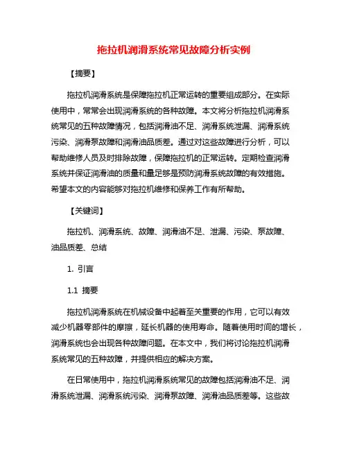 拖拉机润滑系统常见故障分析实例