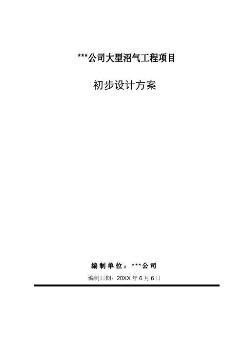 工程设计-某种猪养殖有限公司大型沼气工程初步设计方案 精品