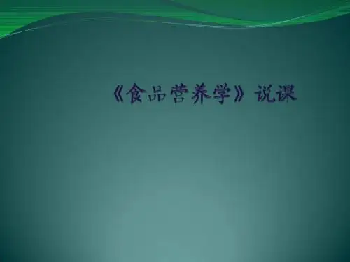 食品营养学说课 PPT课件