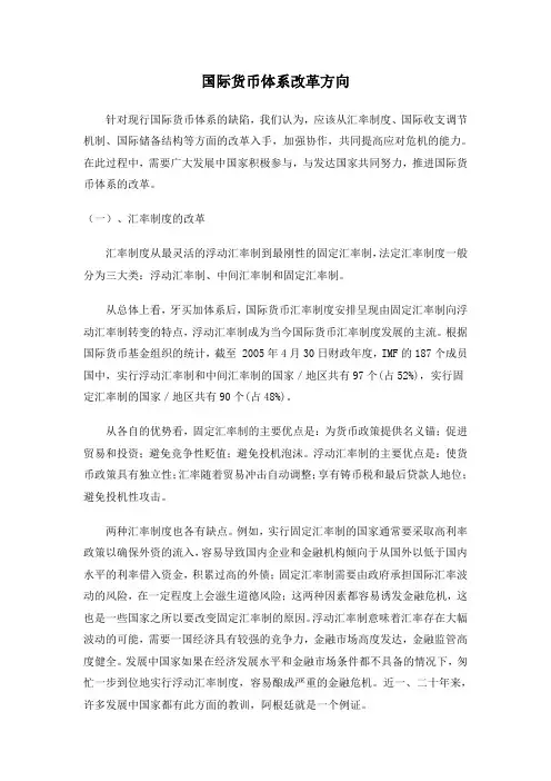 国际货币体系改革方向