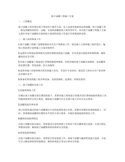 地下油罐工程施工方案