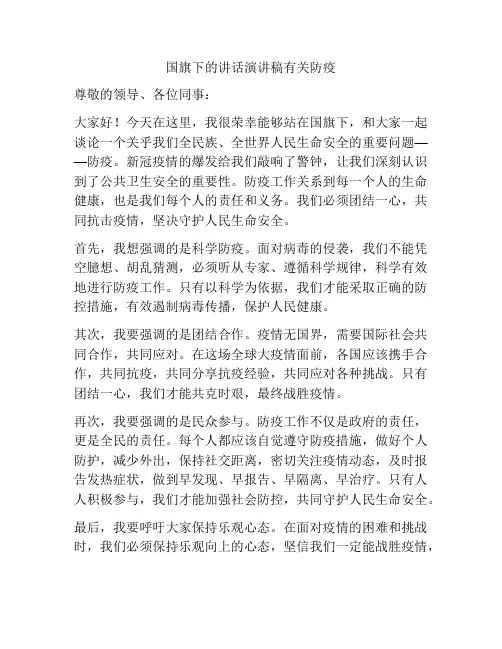 国旗下的讲话演讲稿有关防疫