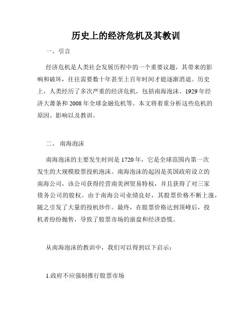 历史上的经济危机及其教训