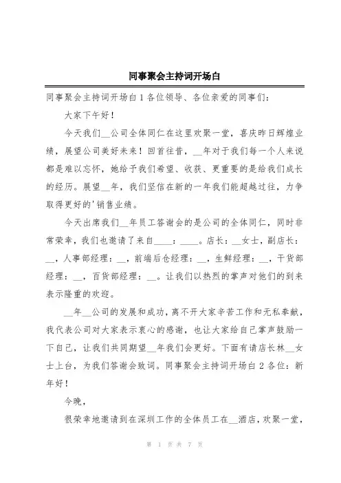 同事聚会主持词开场白