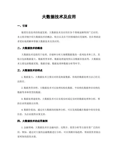 大数据技术及应用