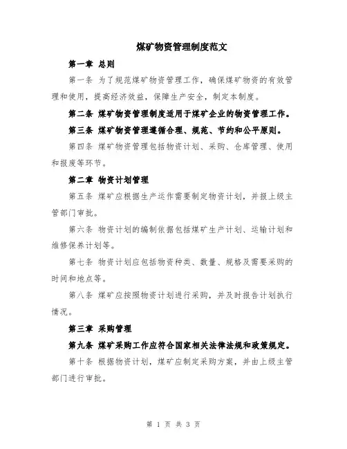 煤矿物资管理制度范文