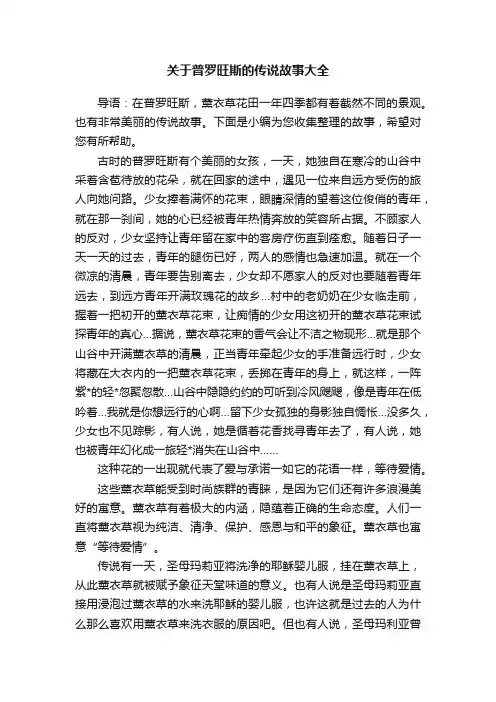 关于普罗旺斯的传说故事大全