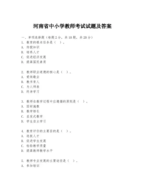 河南省中小学教师考试试题及答案