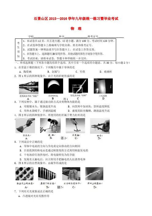 北京市石景山区2016年九年级物理统一练习暨毕业考试
