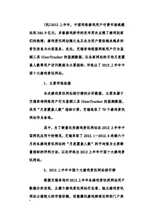 2012上半年中国十大游戏资讯网站榜单