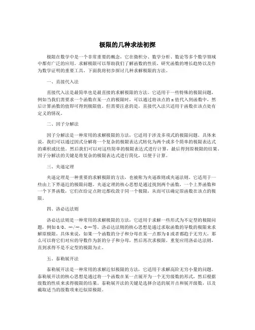 极限的几种求法初探