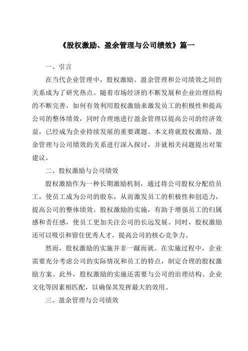 《2024年股权激励、盈余管理与公司绩效》范文