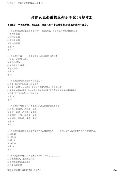 技能认证船舶操纵知识考试(习题卷2)