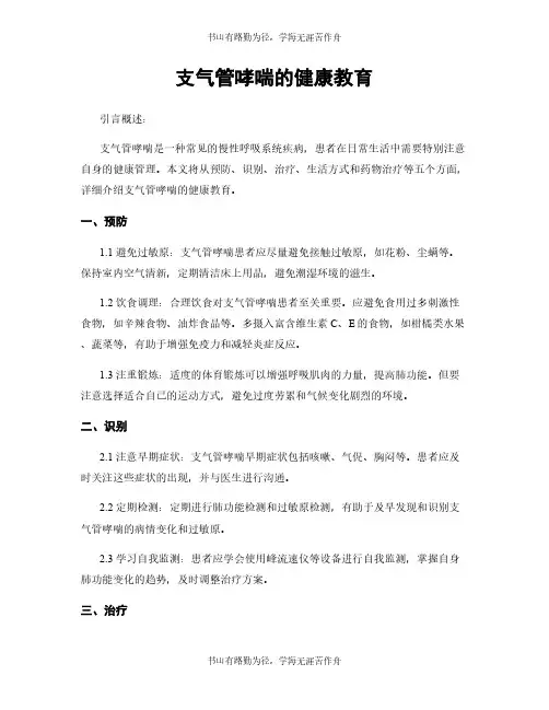 支气管哮喘的健康教育