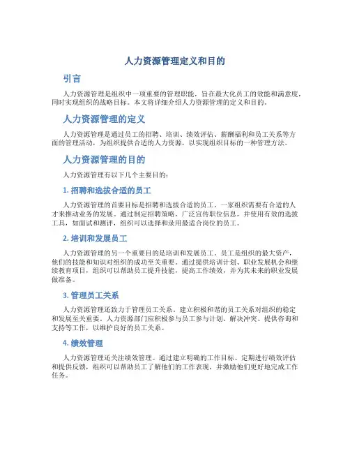 人力资源管理定义和目的