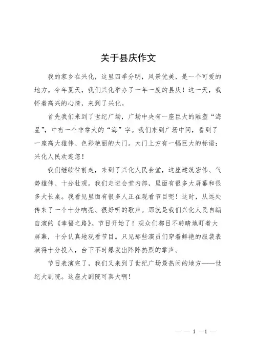 关于县庆作文