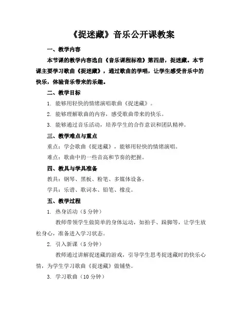 《捉迷藏》音乐公开课教案