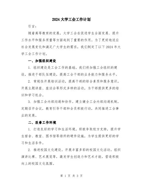 2024大学工会工作计划