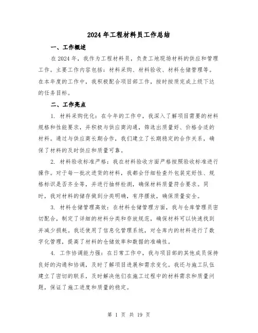 2024年工程材料员工作总结(4篇)